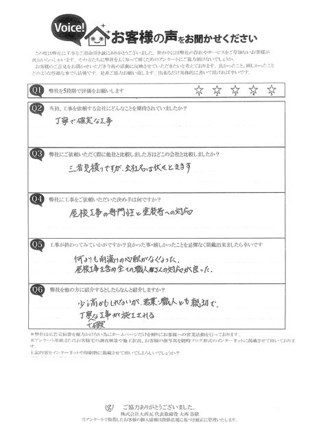明石市　完工アンケート　屋根工事